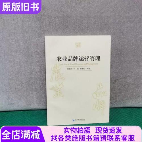 农业品牌运营管理